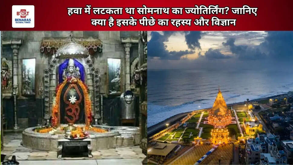 हवा में लटकता था सोमनाथ का ज्योतिर्लिंग? जानिए क्या है इसके पीछे का रहस्य और विज्ञान
