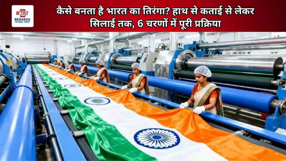 कैसे बनता है भारत का तिरंगा? हाथ से कताई से लेकर सिलाई तक, 6 चरणों में पूरी प्रक्रिया