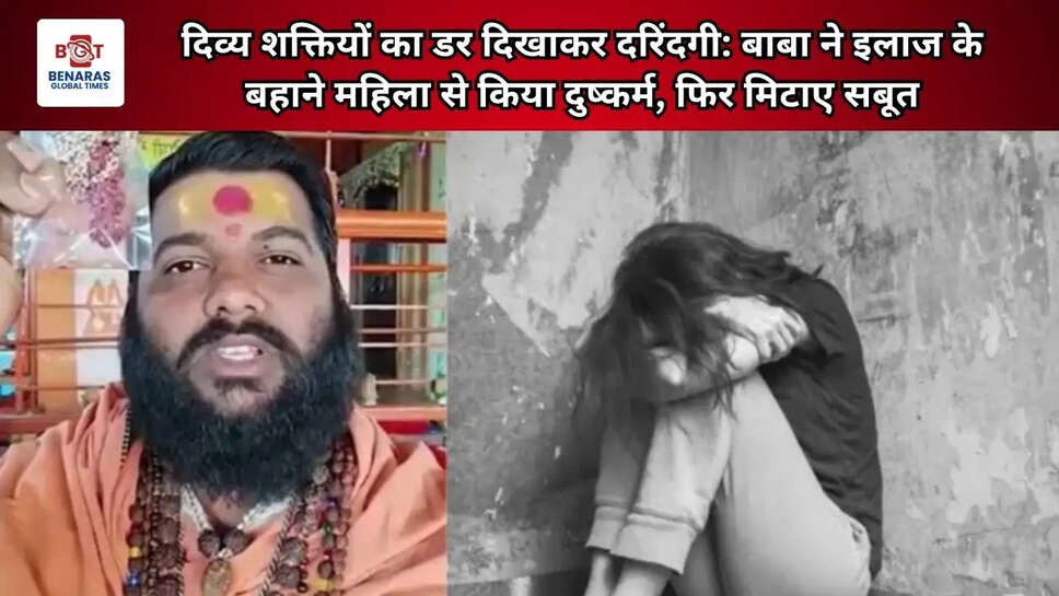  दिव्य शक्तियों का डर दिखाकर दरिंदगी: बाबा ने इलाज के बहाने महिला से किया दुष्कर्म, फिर मिटाए सबूत