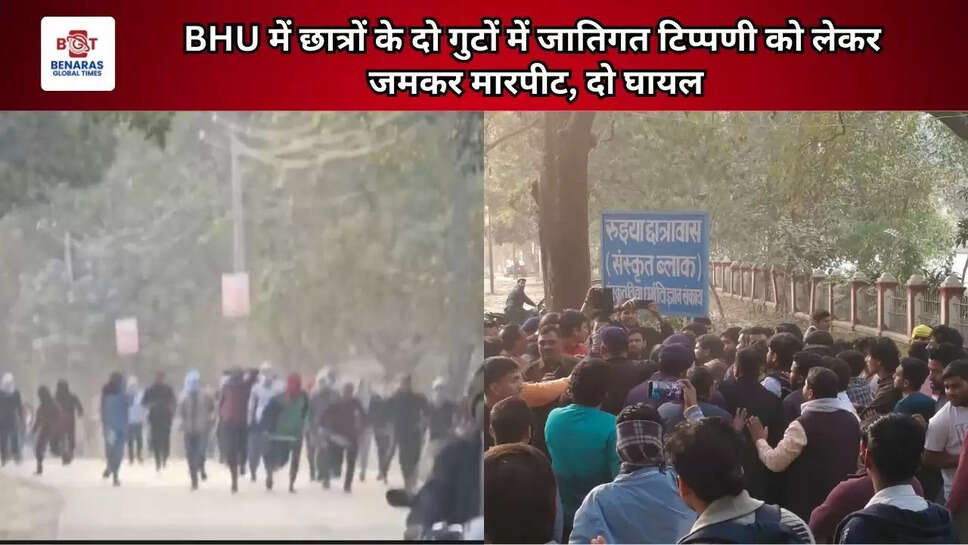BHU में छात्रों के दो गुटों में जातिगत टिप्पणी को लेकर जमकर मारपीट, दो घायल