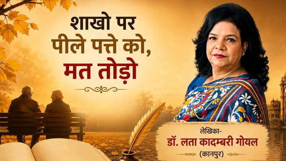  शाखो पर पीले पत्ते को, मत तोड़ो