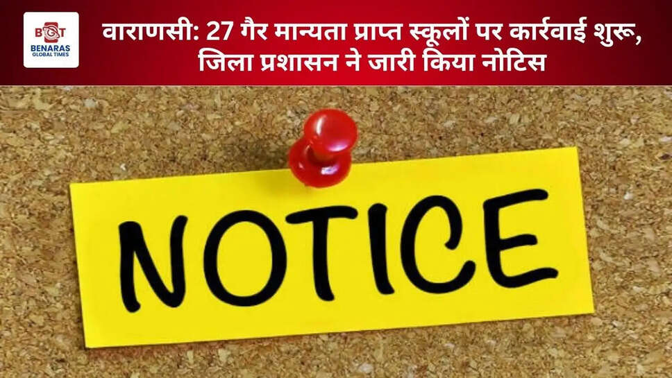  वाराणसी: 27 गैर मान्यता प्राप्त स्कूलों पर कार्रवाई शुरू, जिला प्रशासन ने जारी किया नोटिस