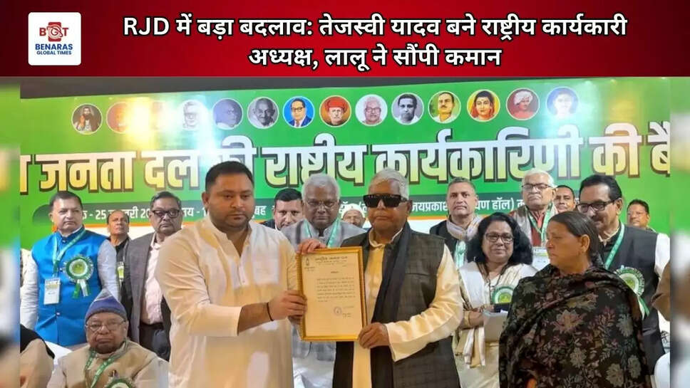 RJD में बड़ा बदलाव: तेजस्वी यादव बने राष्ट्रीय कार्यकारी अध्यक्ष, लालू ने सौंपी कमान