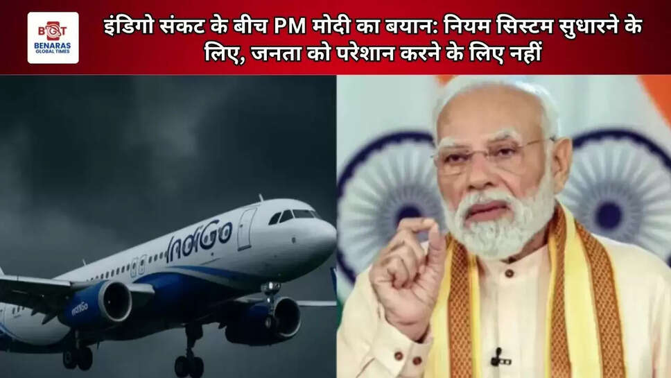  इंडिगो संकट के बीच PM मोदी का बयान: नियम सिस्टम सुधारने के लिए, जनता को परेशान करने के लिए नहीं