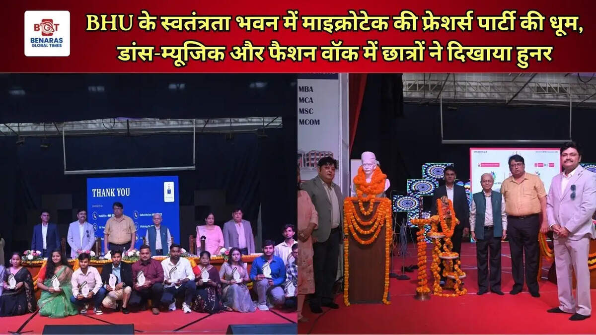 BHU के स्वतंत्रता भवन में माइक्रोटेक की फ्रेशर्स पार्टी की धूम, डांस-म्यूजिक और फैशन वॉक में छात्रों ने दिखाया हुनर