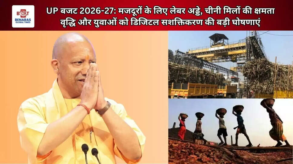  UP बजट 2026-27: मजदूरों के लिए लेबर अड्डे, चीनी मिलों की क्षमता वृद्धि और युवाओं को डिजिटल सशक्तिकरण की बड़ी घोषणाएं