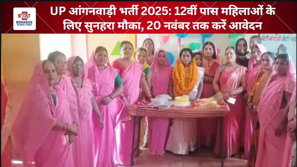 UP आंगनवाड़ी भर्ती 2025: 20 नवंबर तक करें आवेदन, 12वीं पास महिलाओं का सुनहरा मौका!