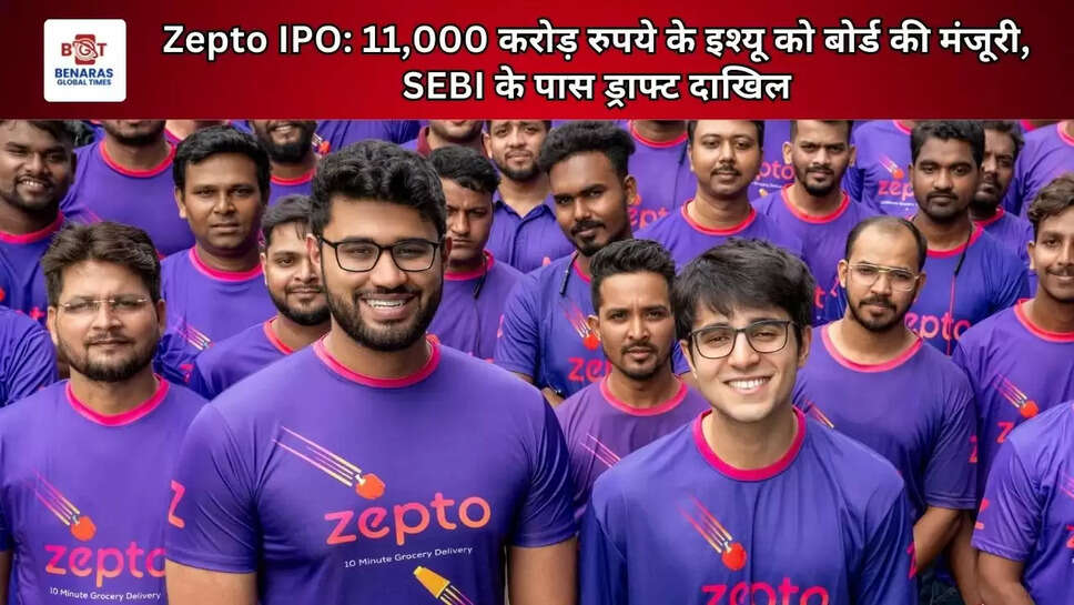 Zepto IPO: 11,000 करोड़ रुपये के इश्यू को बोर्ड की मंजूरी, SEBI के पास ड्राफ्ट दाखिल