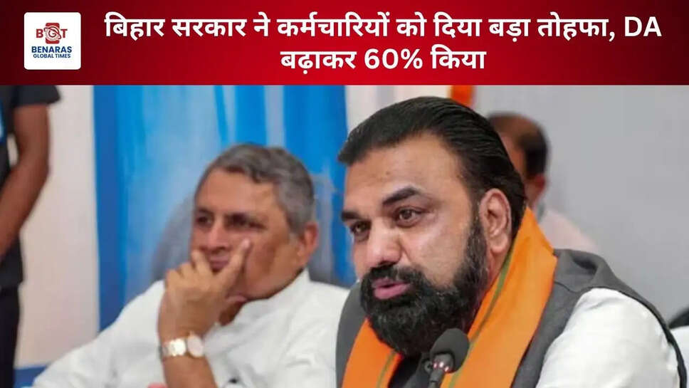 बिहार सरकार ने कर्मचारियों को दिया बड़ा तोहफा, DA बढ़ाकर 60% किया