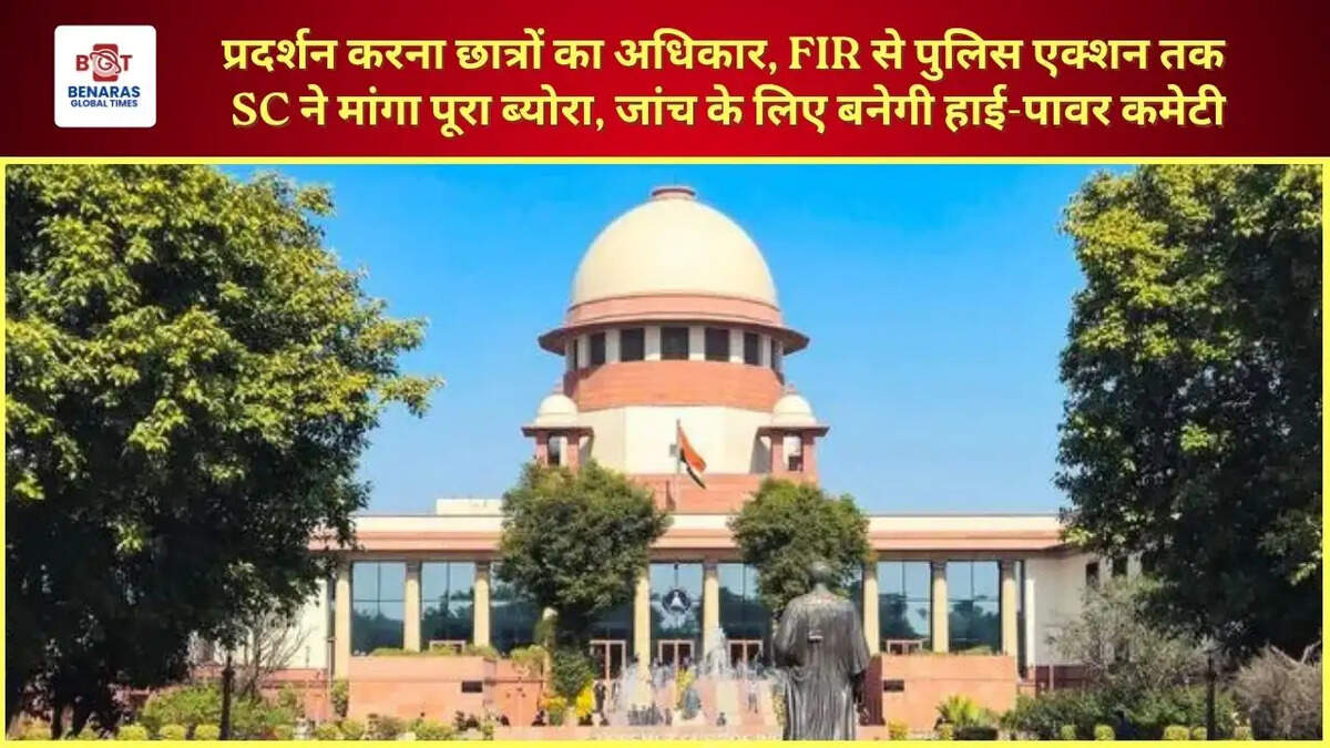  प्रदर्शन करना छात्रों का अधिकार, FIR से पुलिस एक्शन तक SC ने मांगा पूरा ब्योरा, जांच के लिए बनेगी हाई-पावर कमेटी