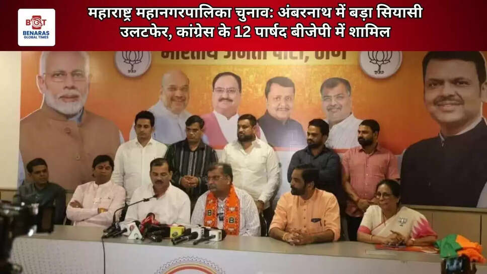 महाराष्ट्र महानगरपालिका चुनाव: अंबरनाथ में बड़ा सियासी उलटफेर, कांग्रेस के 12 पार्षद बीजेपी में शामिल
