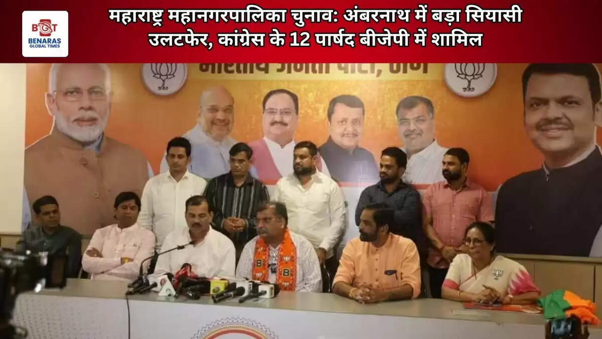 महाराष्ट्र महानगरपालिका चुनाव: अंबरनाथ में बड़ा सियासी उलटफेर, कांग्रेस के 12 पार्षद बीजेपी में शामिल