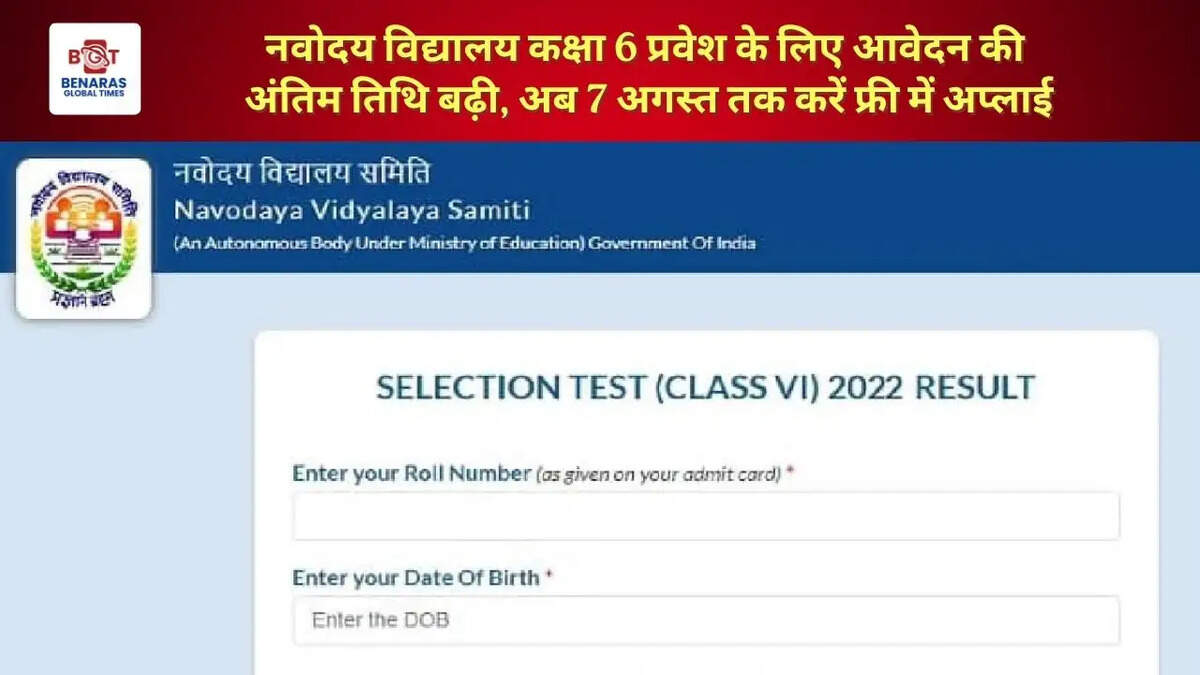  नवोदय विद्यालय कक्षा 6 प्रवेश के लिए आवेदन की अंतिम तिथि बढ़ी, अब 7 अगस्त तक करें फ्री में अप्लाई