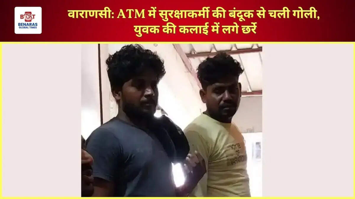  वाराणसी: ATM में सुरक्षाकर्मी की बंदूक से चली गोली, युवक की कलाई में लगे छर्रे