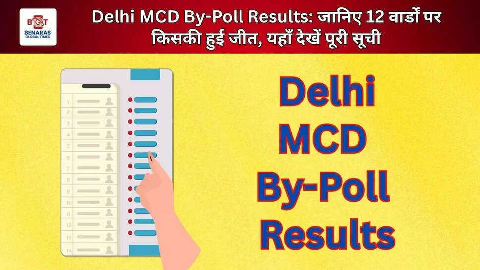  Delhi MCD By-Poll Results: जानिए 12 वार्डों पर किसकी हुई जीत, यहाँ देखें पूरी सूची