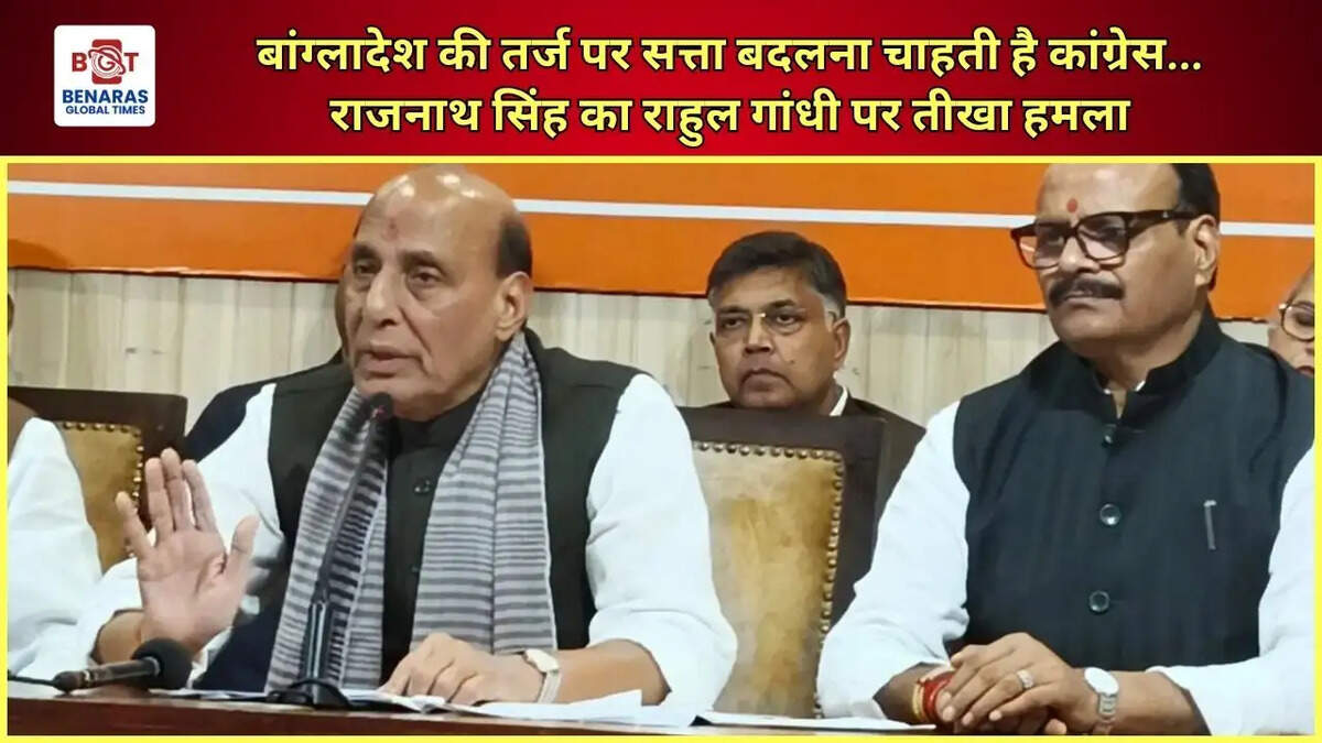  बांग्लादेश की तर्ज पर सत्ता बदलना चाहती है कांग्रेस... राजनाथ सिंह का राहुल गांधी पर तीखा हमला, वोट चोरी के आरोपों को बताया बेबुनियाद