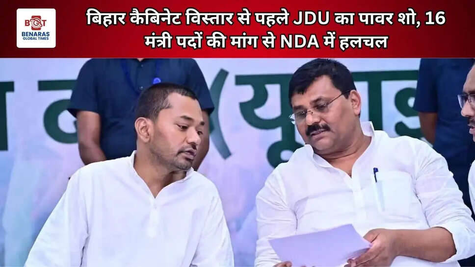 बिहार कैबिनेट विस्तार से पहले JDU का पावर शो, 16 मंत्री पदों की मांग से NDA में हलचल
