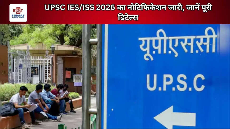 UPSC IES/ISS 2026 का नोटिफिकेशन जारी, जानें पूरी डिटेल्स
