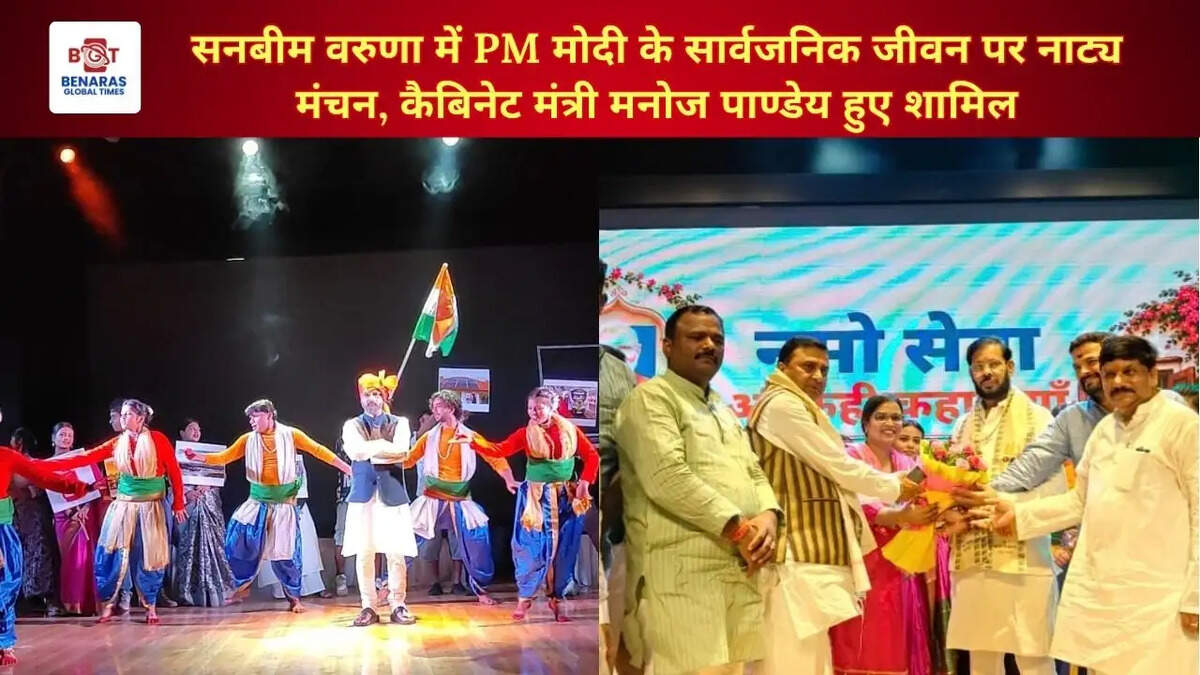 सनबीम वरुणा में PM मोदी के सार्वजनिक जीवन पर नाट्य मंचन, कैबिनेट मंत्री मनोज पाण्डेय हुए शामिल