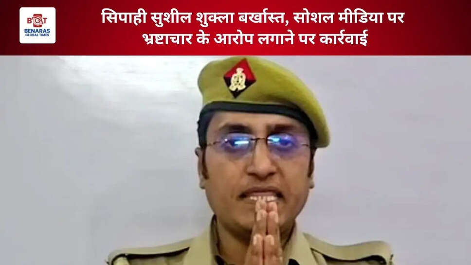  सिपाही सुशील शुक्ला बर्खास्त, सोशल मीडिया पर भ्रष्टाचार के आरोप लगाने पर कार्रवाई