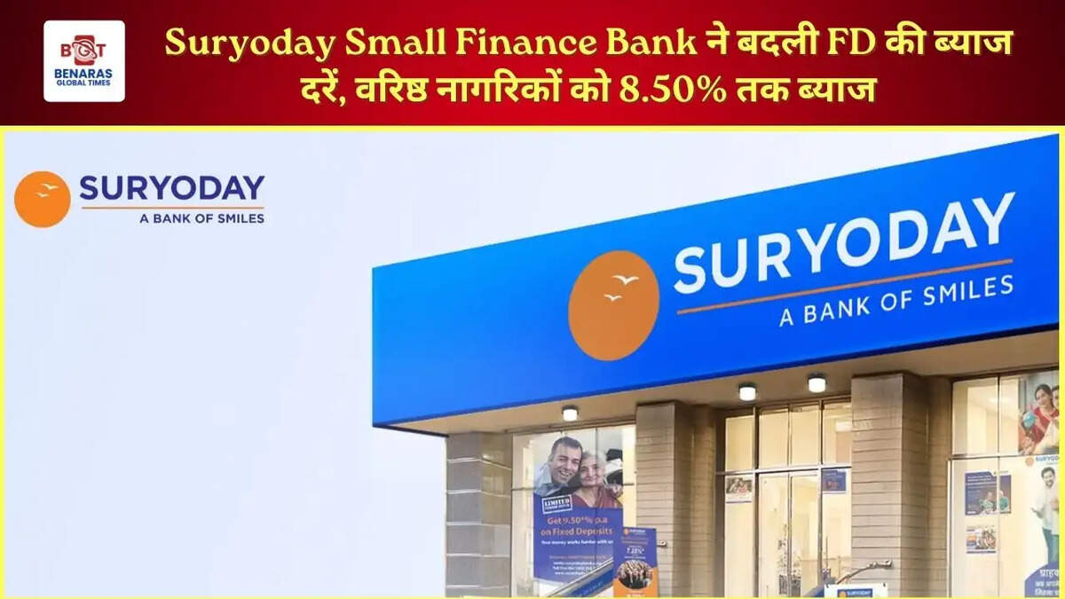Suryoday Small Finance Bank ने बदली FD की ब्याज दरें, वरिष्ठ नागरिकों को 8.50% तक ब्याज