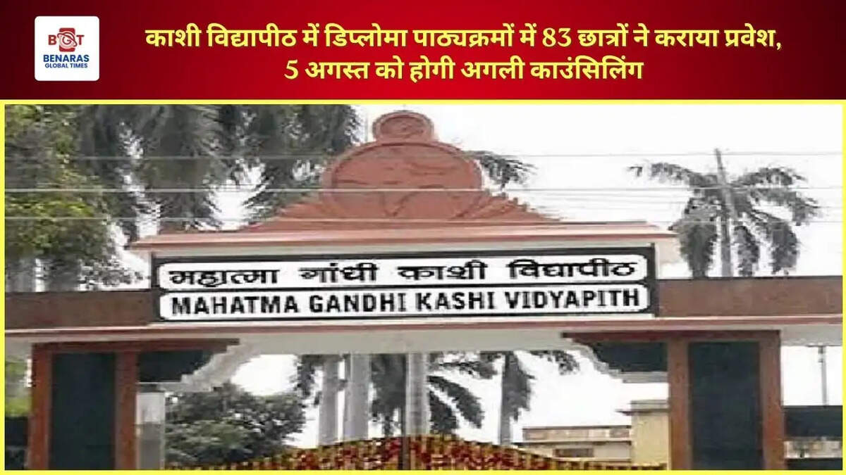 काशी विद्यापीठ में डिप्लोमा पाठ्यक्रमों में 83 छात्रों ने कराया प्रवेश, 5 अगस्त को होगी अगली काउंसिलिंग