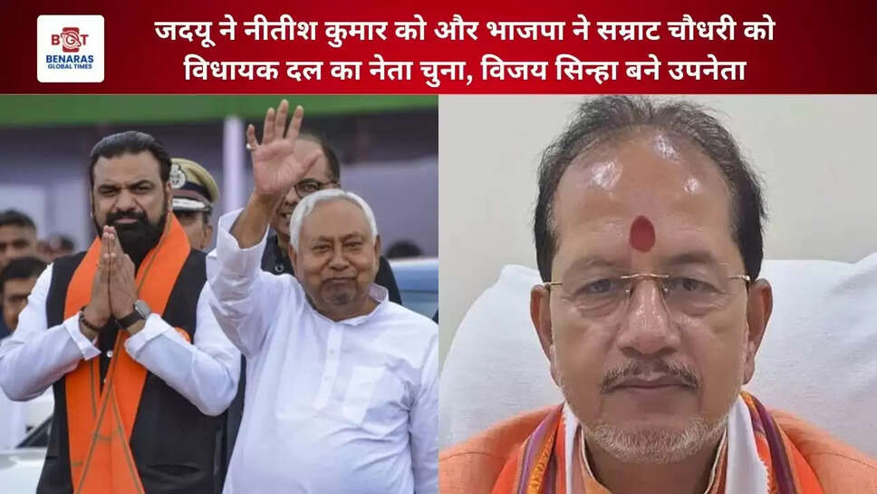  जदयू ने नीतीश कुमार को और भाजपा ने सम्राट चौधरी को विधायक दल का नेता चुना, विजय सिन्हा बने उपनेता