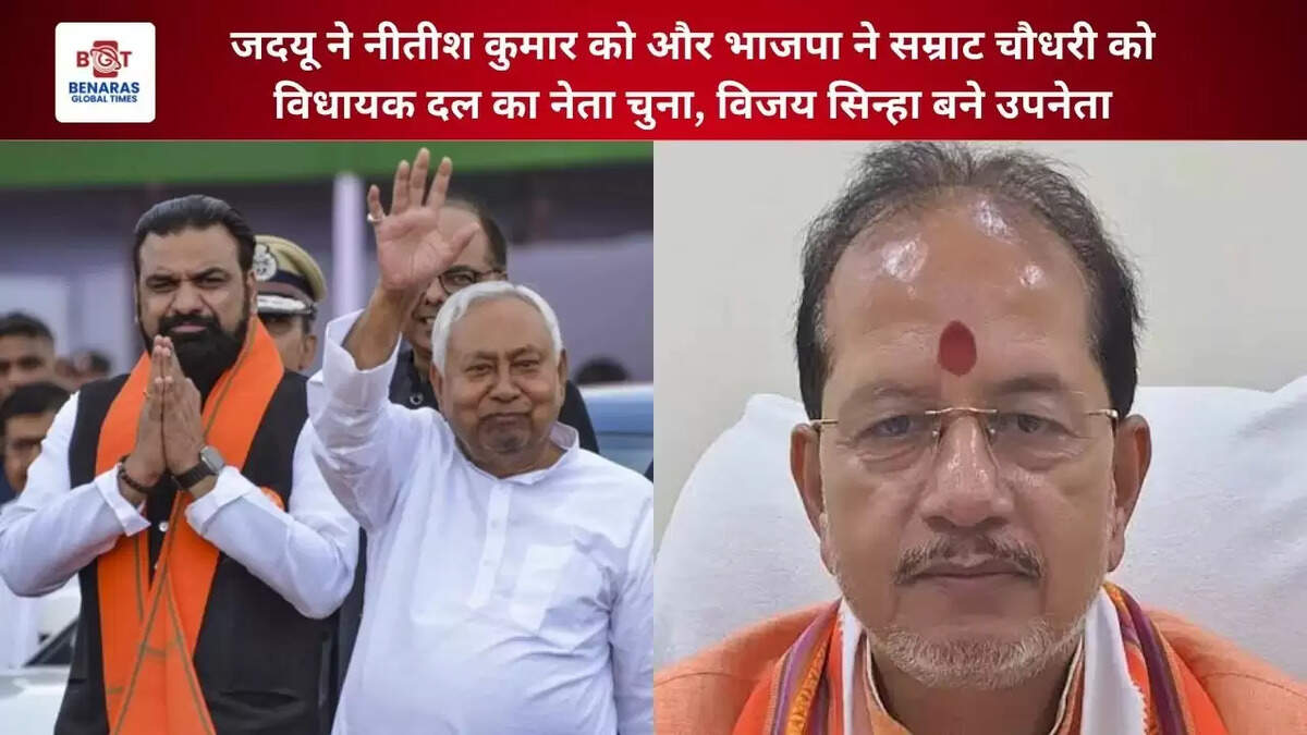  जदयू ने नीतीश कुमार को और भाजपा ने सम्राट चौधरी को विधायक दल का नेता चुना, विजय सिन्हा बने उपनेता