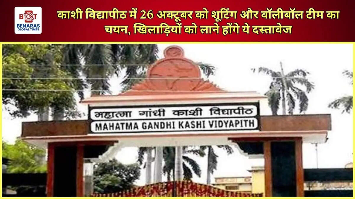 काशी विद्यापीठ में 26 अक्टूबर को शूटिंग और वॉलीबॉल टीम का चयन, खिलाड़ियों को लाने होंगे ये दस्तावेज
