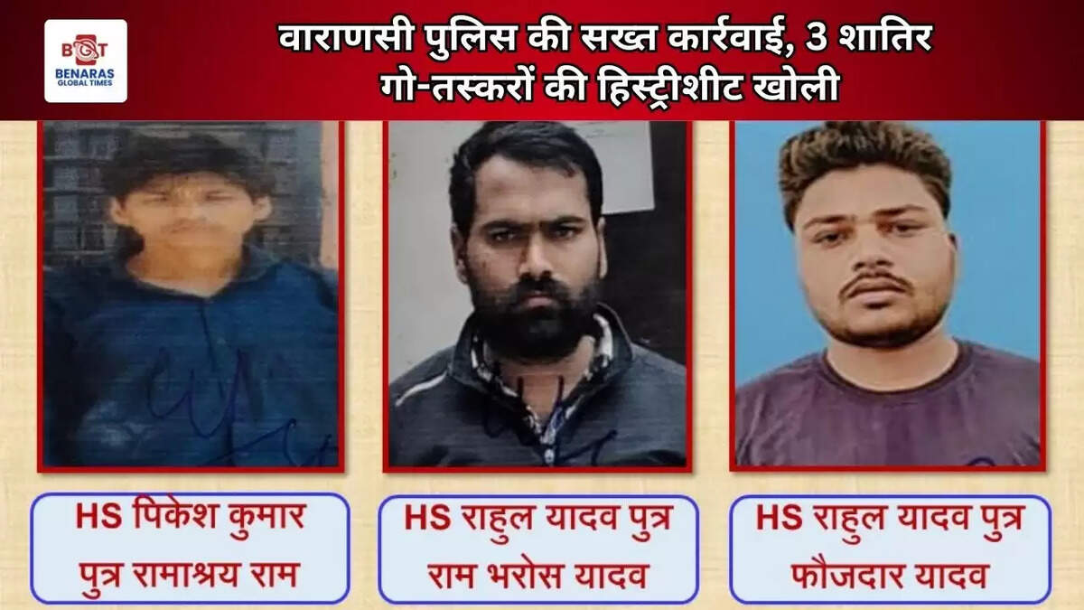 वाराणसी पुलिस की सख्त कार्रवाई, 3 शातिर गो-तस्करों की हिस्ट्रीशीट खोली