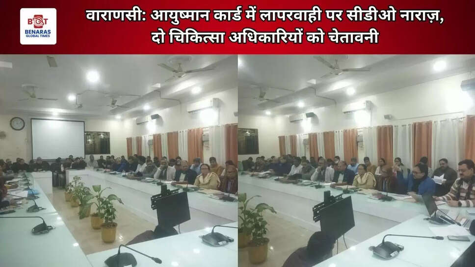 वाराणसी: आयुष्मान कार्ड में लापरवाही पर सीडीओ नाराज़, दो चिकित्सा अधिकारियों को चेतावनी