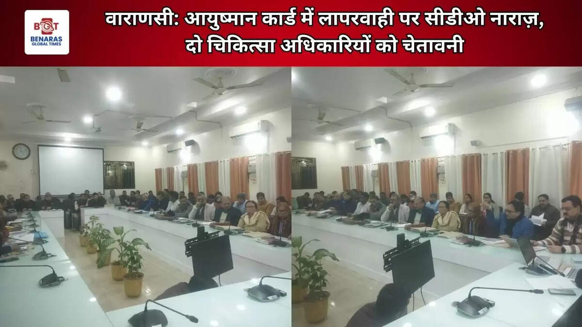 वाराणसी: आयुष्मान कार्ड में लापरवाही पर सीडीओ नाराज़, दो चिकित्सा अधिकारियों को चेतावनी