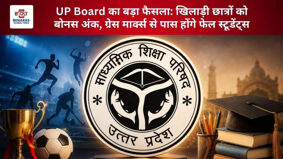  UP Board का बड़ा फैसला: खिलाड़ी छात्रों को बोनस अंक, ग्रेस मार्क्स से पास होंगे फेल स्टूडेंट्स