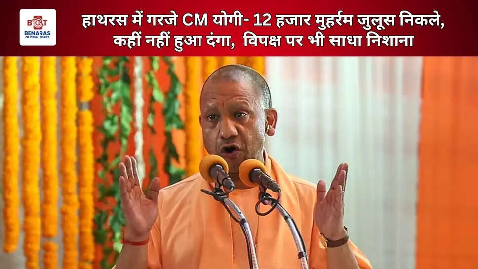 हाथरस में गरजे CM योगी- 12 हजार मुहर्रम जुलूस निकले, कहीं नहीं हुआ दंगा,  विपक्ष पर भी साधा निशाना