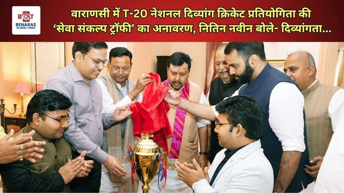  वाराणसी में T-20 नेशनल दिव्यांग क्रिकेट प्रतियोगिता की &lsquo;सेवा संकल्प ट्रॉफी&rsquo; का अनावरण, नितिन नवीन बोले- दिव्यांगता...