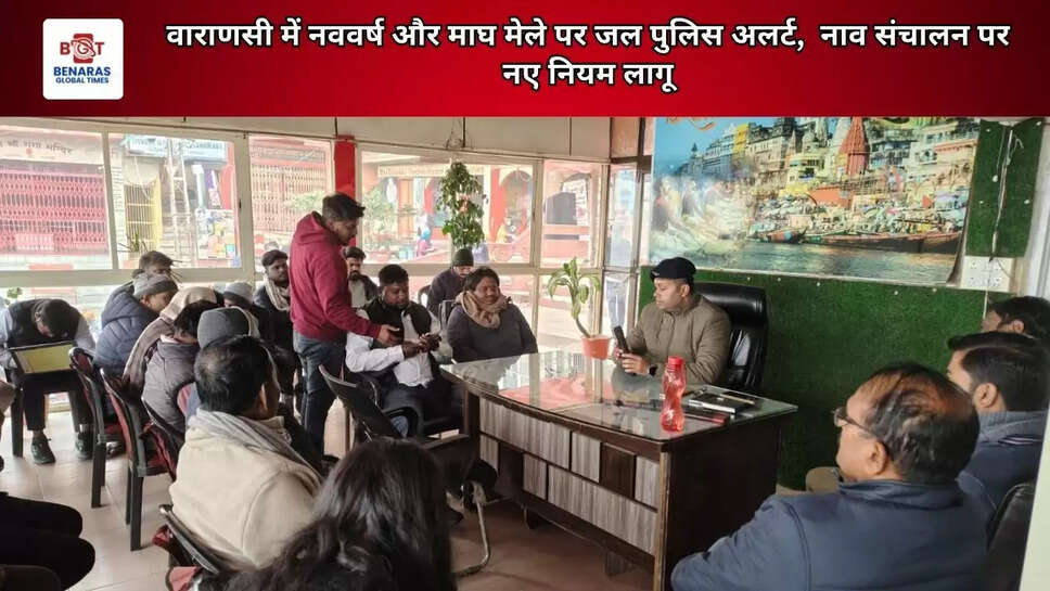 वाराणसी में नववर्ष और माघ मेले पर जल पुलिस अलर्ट, &nbsp;नाव संचालन पर नए नियम लागू