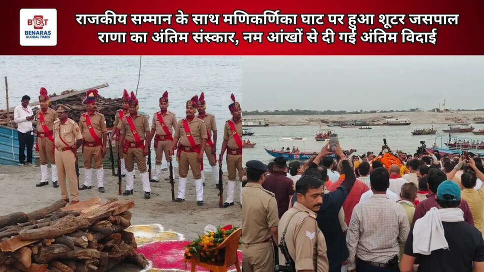  राजकीय सम्मान के साथ मणिकर्णिका घाट पर हुआ शूटर जसपाल राणा का अंतिम संस्कार, नम आंखों से दी गई अंतिम विदाई
