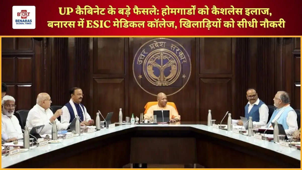  UP कैबिनेट के बड़े फैसले: होमगार्डों को कैशलेस इलाज, बनारस में ESIC मेडिकल कॉलेज, खिलाड़ियों को सीधी नौकरी
