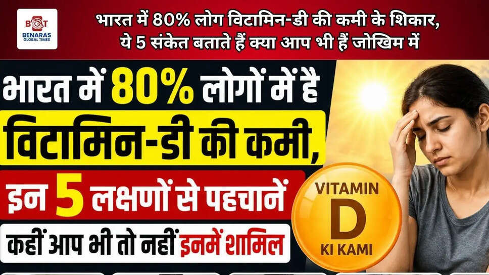  भारत में 80% लोग विटामिन-डी की कमी के शिकार, ये 5 संकेत बताते हैं क्या आप भी हैं जोखिम में