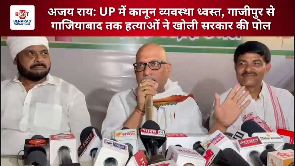  अजय राय: UP में कानून व्यवस्था ध्वस्त, गाजीपुर से गाजियाबाद तक हत्याओं ने खोली सरकार की पोल