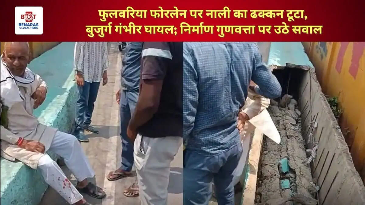 फुलवरिया फोरलेन पर नाली का ढक्कन टूटा, बुजुर्ग गंभीर घायल; निर्माण गुणवत्ता पर उठे सवाल