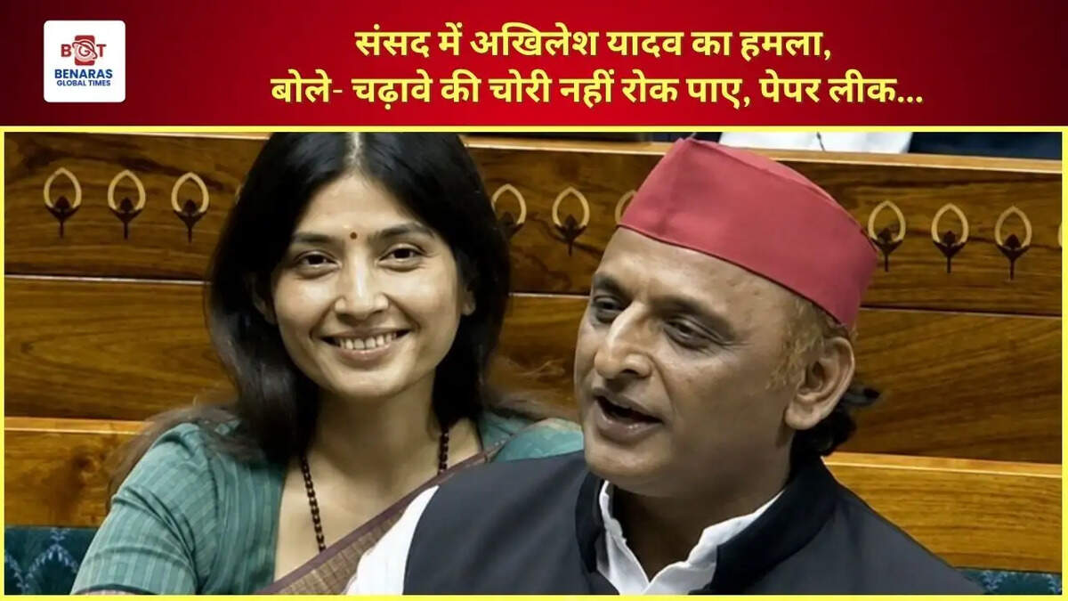  संसद में अखिलेश यादव का हमला, बोले- चढ़ावे की चोरी नहीं रोक पाए, पेपर लीक...