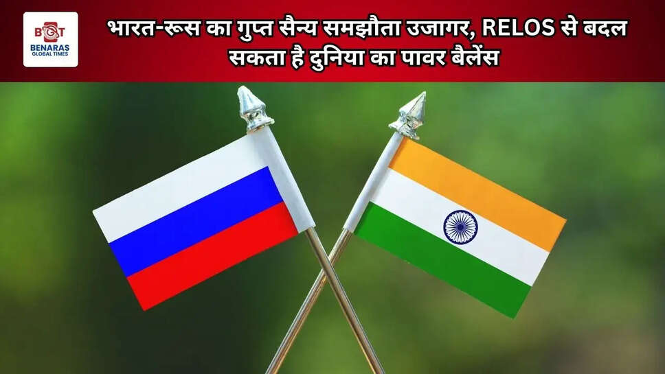 भारत-रूस का गुप्त सैन्य समझौता उजागर, RELOS से बदल सकता है दुनिया का पावर बैलेंस 