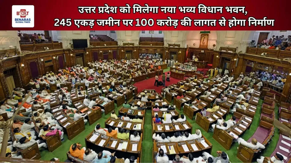  उत्तर प्रदेश को मिलेगा नया भव्य विधान भवन, 245 एकड़ जमीन पर 100 करोड़ की लागत से होगा &nbsp;निर्माण