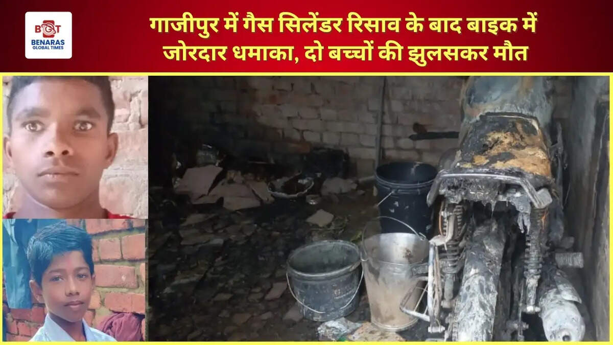  गाजीपुर में गैस सिलेंडर रिसाव के बाद बाइक में जोरदार धमाका, दो बच्चों की झुलसकर मौत