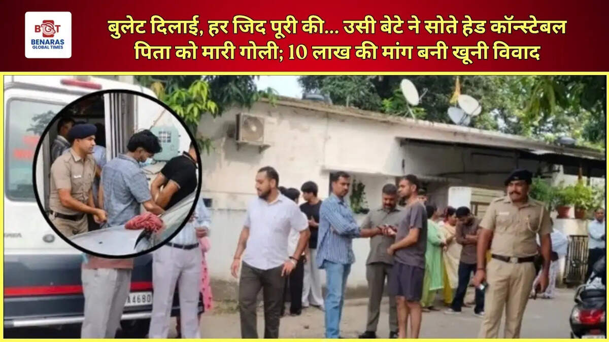  बुलेट दिलाई, हर जिद पूरी की... उसी बेटे ने सोते हेड कॉन्स्टेबल पिता को मारी गोली; 10 लाख की मांग बनी खूनी विवाद