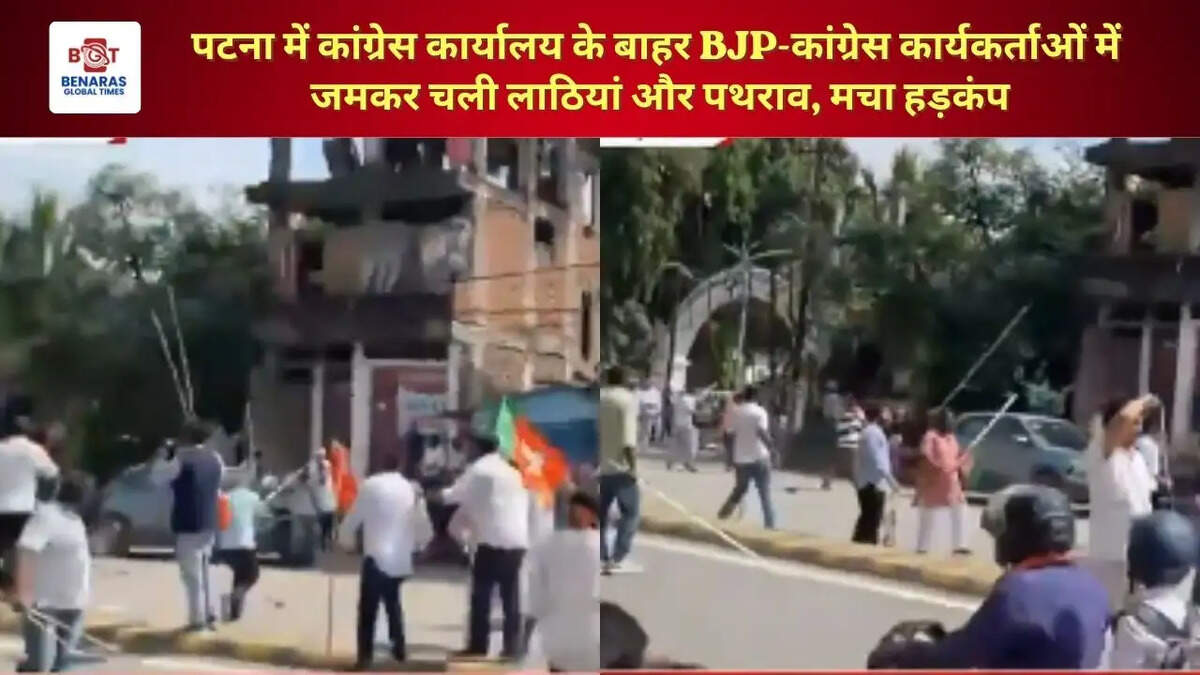  पटना में कांग्रेस कार्यालय के बाहर BJP-कांग्रेस कार्यकर्ताओं में जमकर चली लाठियां और पथराव, मचा हड़कंप