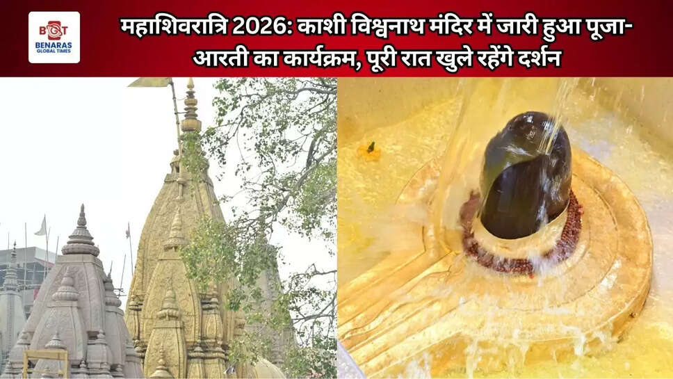 महाशिवरात्रि 2026: काशी विश्वनाथ मंदिर में जारी हुआ पूजा-आरती का कार्यक्रम, पूरी रात खुले रहेंगे दर्शन