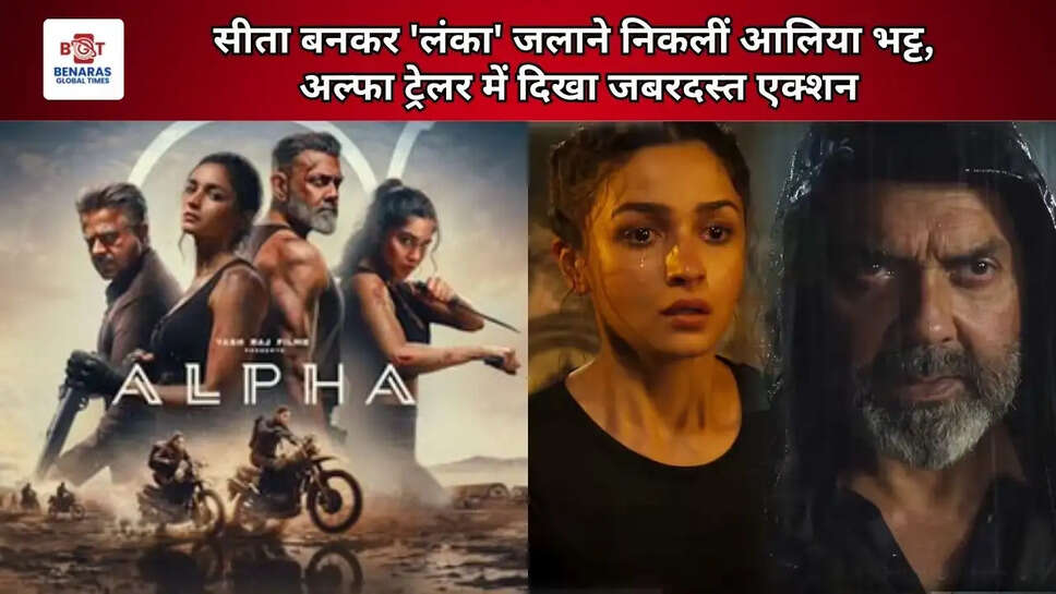  सीता बनकर 'लंका' जलाने निकलीं आलिया भट्ट, अल्फा ट्रेलर में दिखा जबरदस्त एक्शन