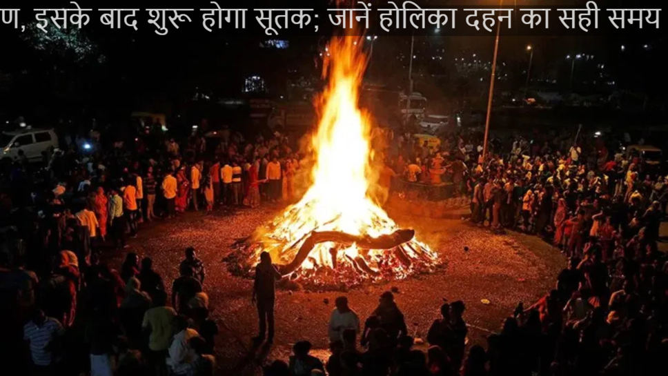  50 मिनट तक रहेगा चंद्रग्रहण, इसके बाद शुरू होगा सूतक; जानें होलिका दहन का सही समय